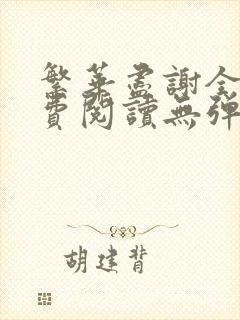 繁华尽谢全文免费阅读无弹窗