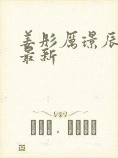 姜彤厉璟辰全文最新