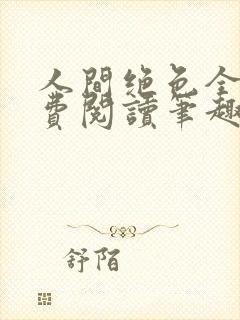 人间绝色全文免费阅读笔趣阁