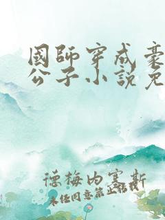 国师穿成豪门贵公子小说免费阅读