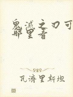 鬼灭之刃可以在哪里看