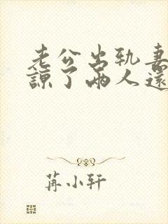 老公出轨妻子原谅了两人还能和好如初么