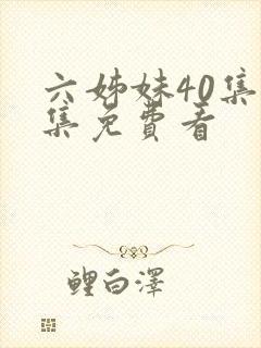 六姊妹40集全集免费看