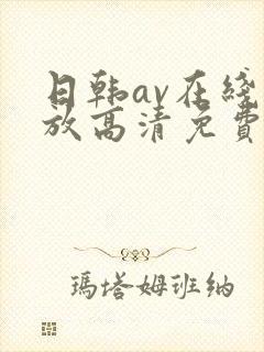 日韩av在线播放高清免费