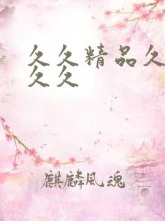 久久精品久久久久久