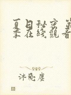 夏日秘密 第2季在线观看全集免费播放