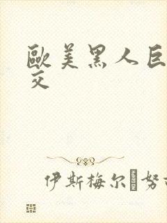 欧美黑人巨大猛交