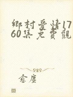 乡村爱情17部60集免费观看