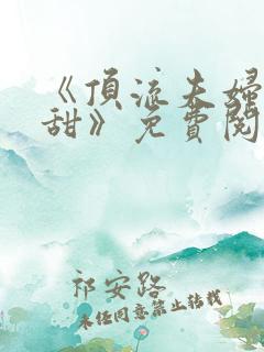 《顶流夫妇有点甜》免费阅读