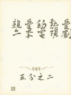 亲爱的热爱的第二季电视剧免费观看