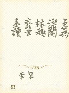 秦齐林洁免费阅读笔趣阁无弹窗