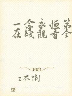 一念永恒第四季在线观看全集免费播放电视剧