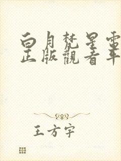 白月梵星电视剧正版观看平台