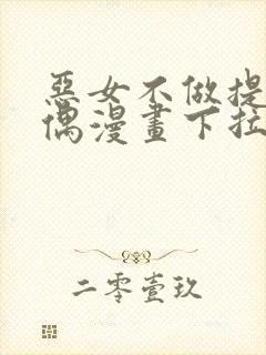 恶女不做提线木偶漫画下拉式