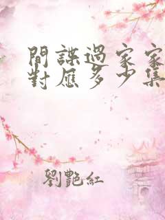 间谍过家家漫画对应多少集