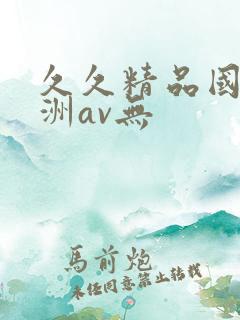 久久精品国产亚洲av无