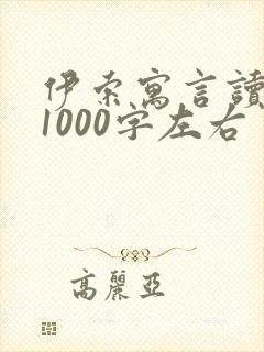 伊索寓言读后感1000字左右