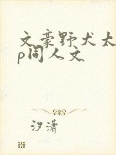 文豪野犬太中cp同人文