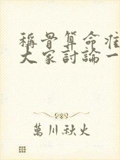 称骨算命准不准大家讨论一下