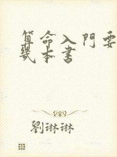 算命入门要看哪几本书