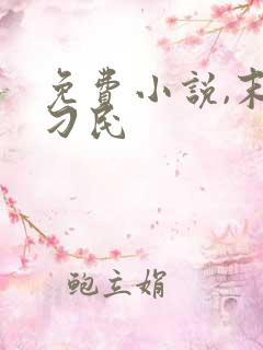 免费小说,末日刁民