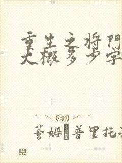 重生之将门毒后大概多少字