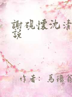 谢砚怀沈清筠小说