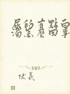 尿的有点白色浑浊怎么回事