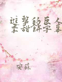 进击的巨人第四季甜饼字幕组在线观看