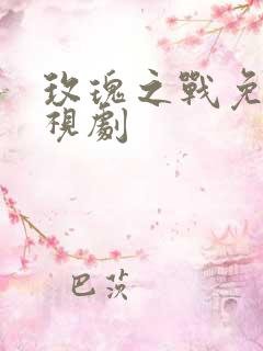 玫瑰之战免费电视剧