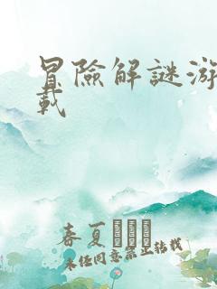 冒险解谜游戏下载