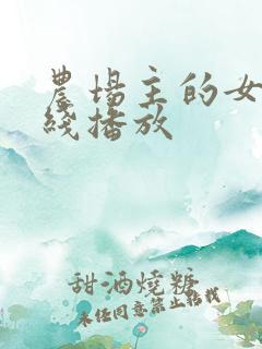 农场主的女儿在线播放