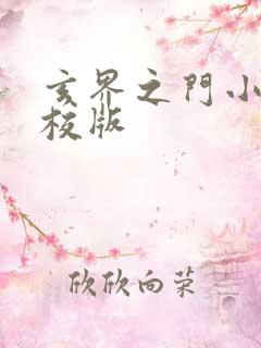 玄界之门小说精校版