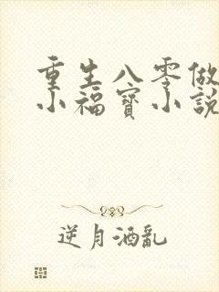 重生八零做团宠小福宝小说下载