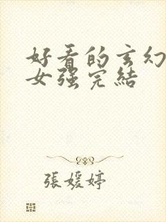 好看的玄幻小说女强完结