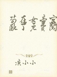 苟在女帝宫我无敌了免费阅读