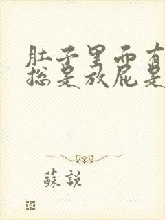 肚子里面有胀气总是放屁是怎么回事