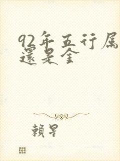 92年五行属水还是金