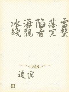 冰海陷落电影在线观看完整版国语版