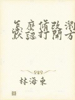 怎么修改浏览器默认打开方式