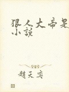 狠人大帝是哪部小说