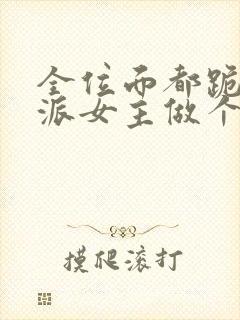 全位面都跪求反派女主做个人全本免费下载