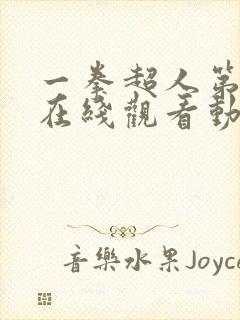 一拳超人第三季在线观看动漫