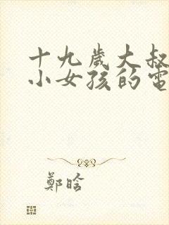 十九岁大叔爱上小女孩的电视剧有哪些