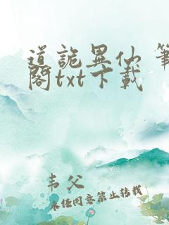道诡异仙 笔趣阁txt下载