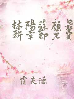 林阳苏颜最新更新章节免费阅读