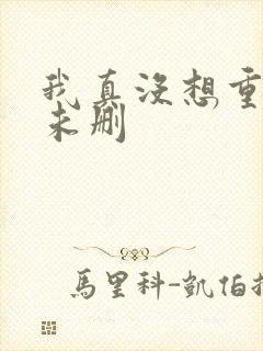 我真没想重生啊未删