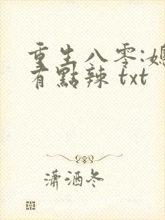 重生八零:媳妇有点辣 txt