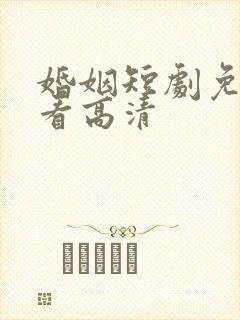 婚姻短剧免费观看高清