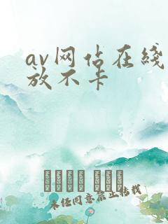av网站在线播放不卡